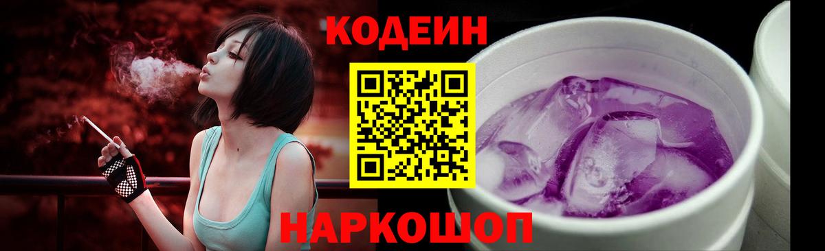 Codein напиток Lean (лин) Ликино-Дулёво
